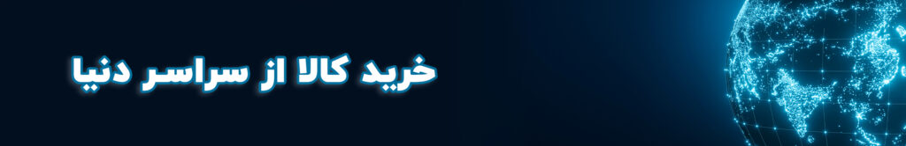 خرید کالا از سراسر دنیا