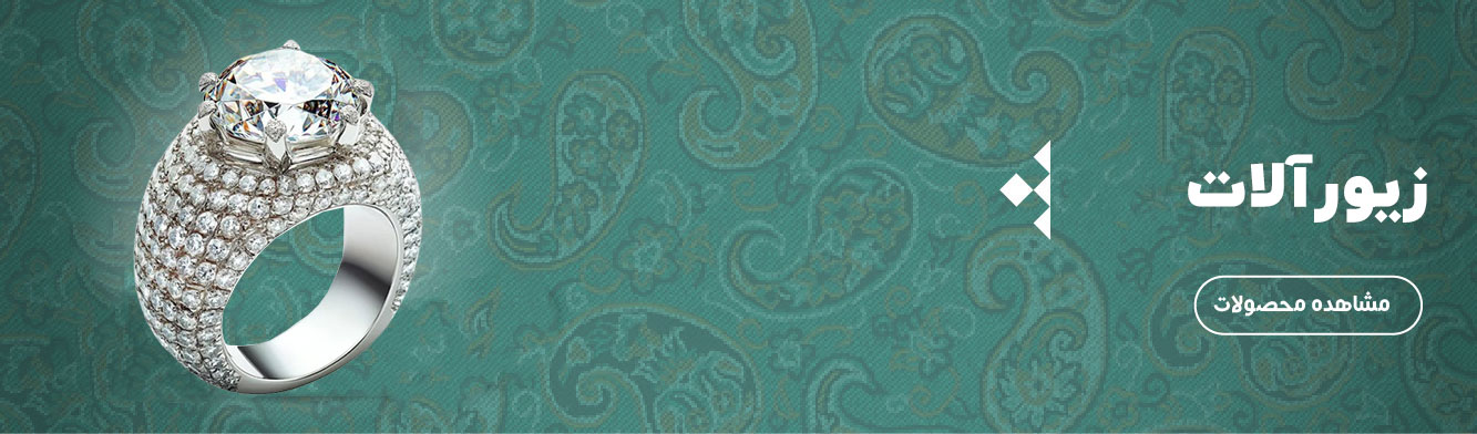 خرید زیورآلات