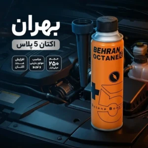 مکمل سوخت اکتان بوستر بهران 5 پلاس حجم ۲۵۰ میلی لیتر